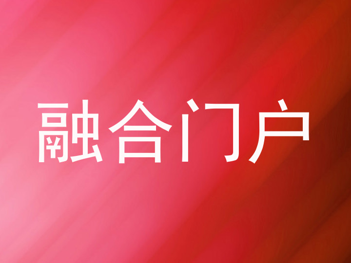 融合门户