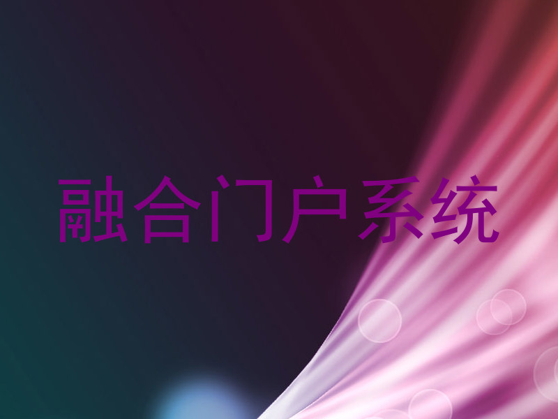 融合门户系统