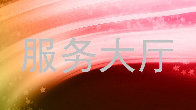服务大厅