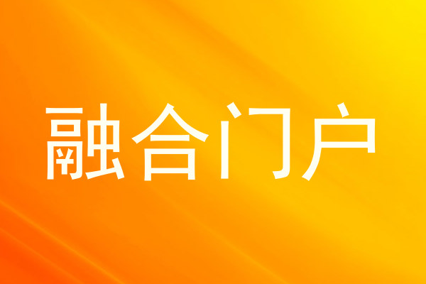 融合门户