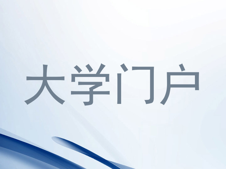 大学门户