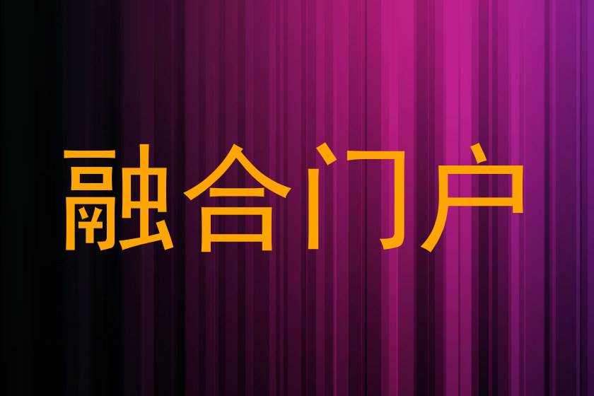 融合门户