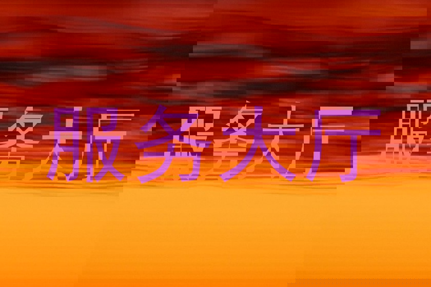 服务大厅