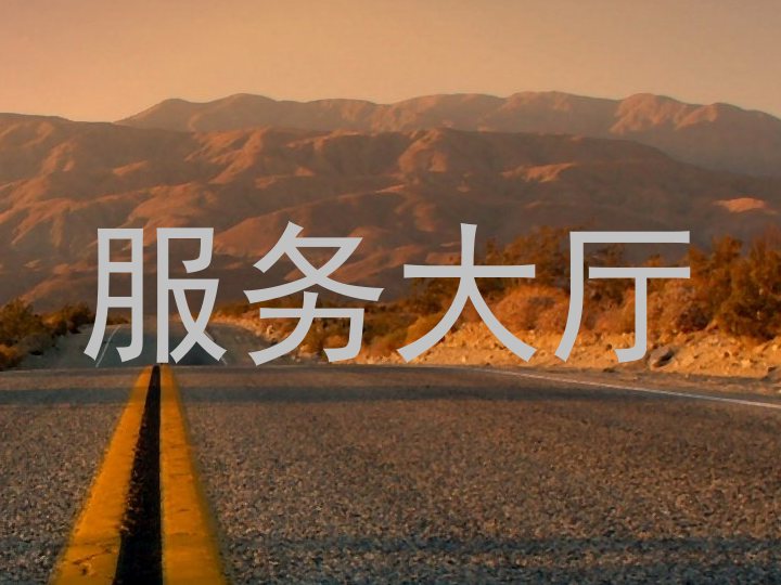 服务大厅