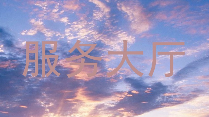 服务大厅