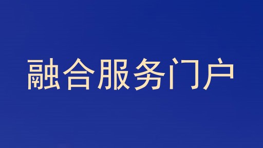 融合服务门户
