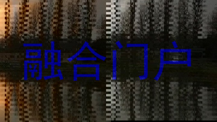 融合门户