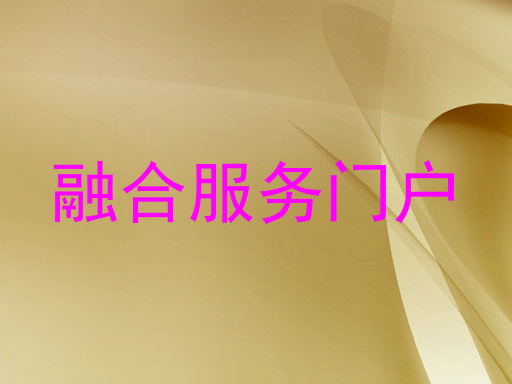 融合服务门户