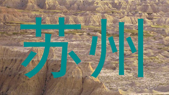 苏州