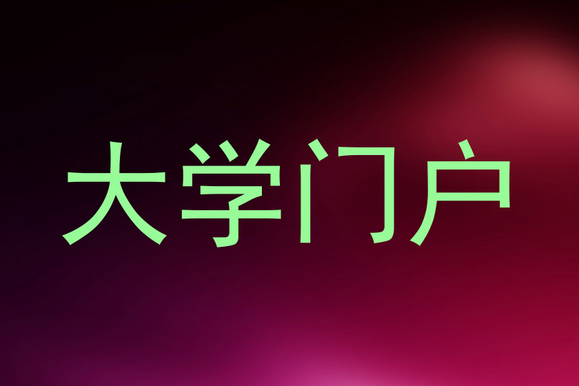 大学门户