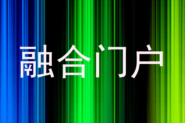 融合门户
