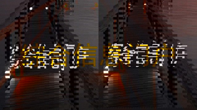 综合信息门户