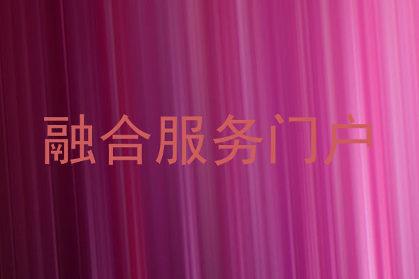 融合服务门户