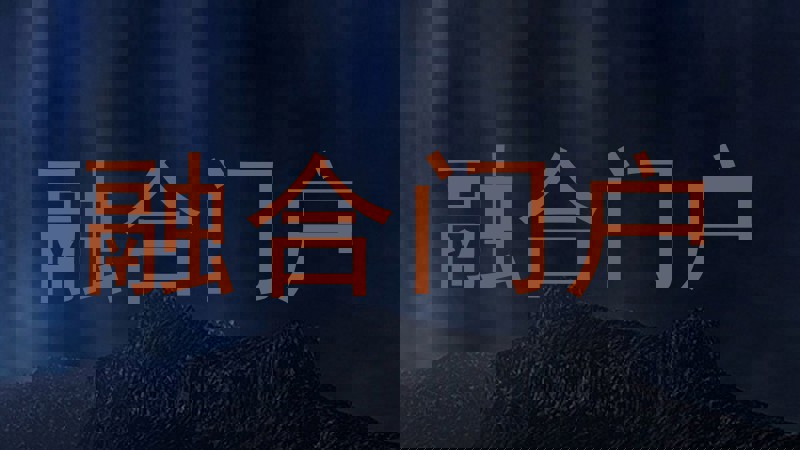 融合门户