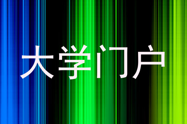 大学门户