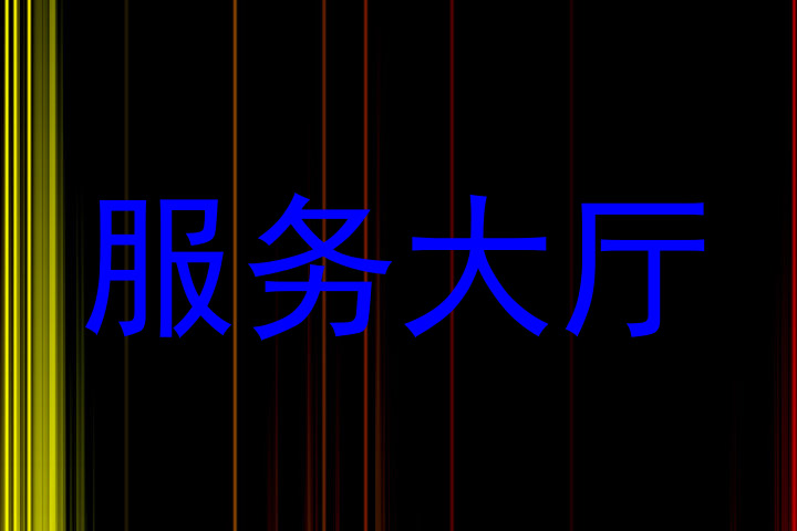 服务大厅