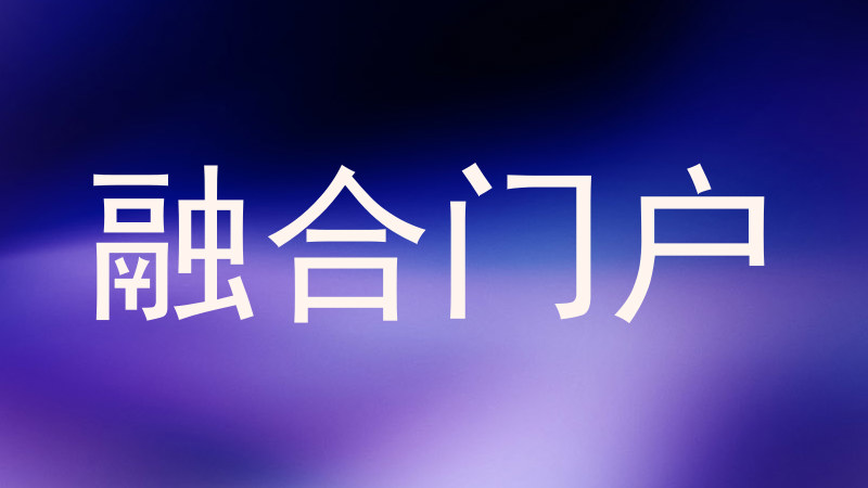 融合门户