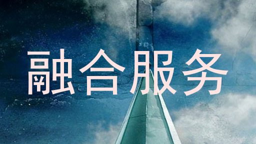 融合服务