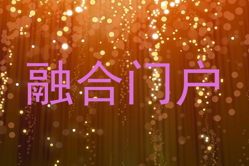 融合门户