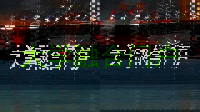 大学融合门户