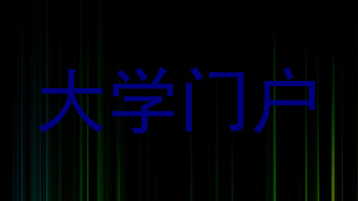 大学门户