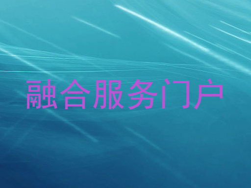 融合服务门户