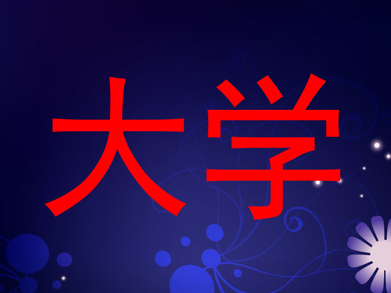 大学