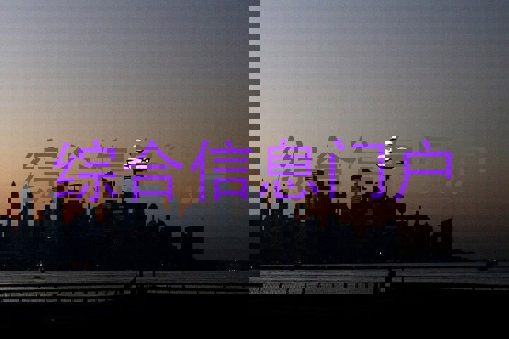 综合信息门户