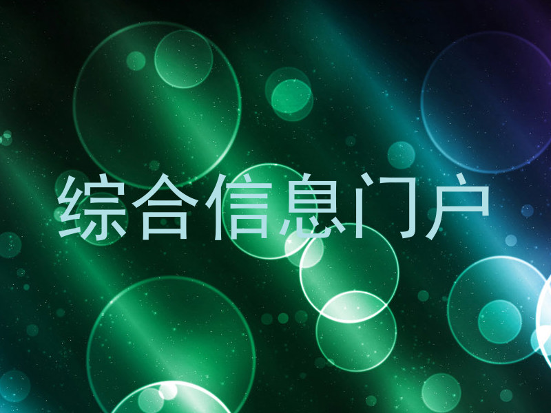 综合信息门户