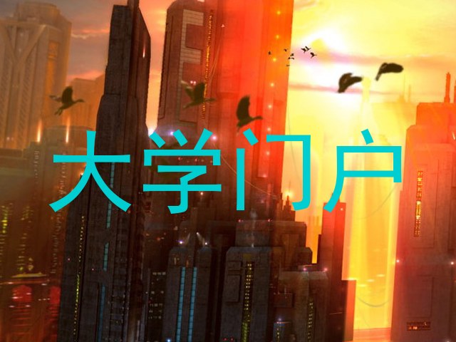 大学门户