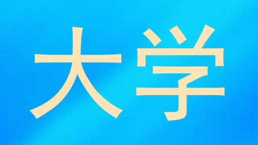 大学