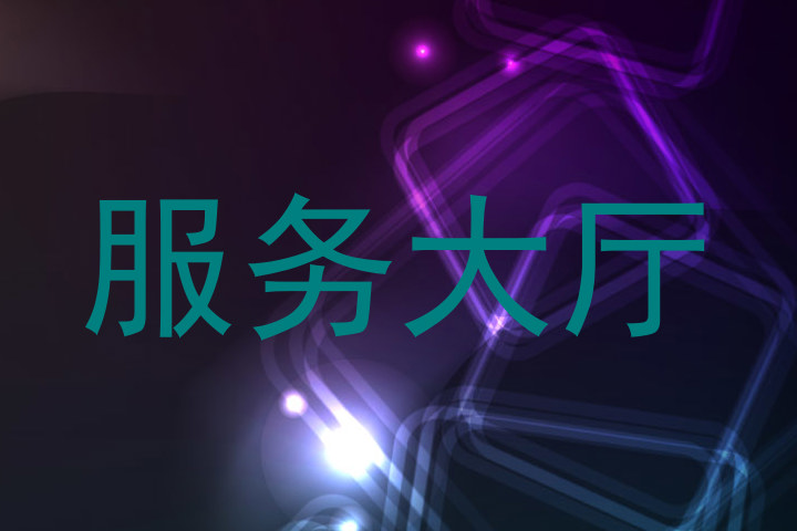 服务大厅