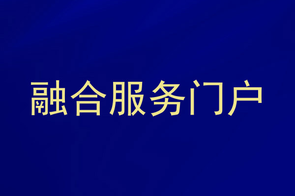 融合服务门户