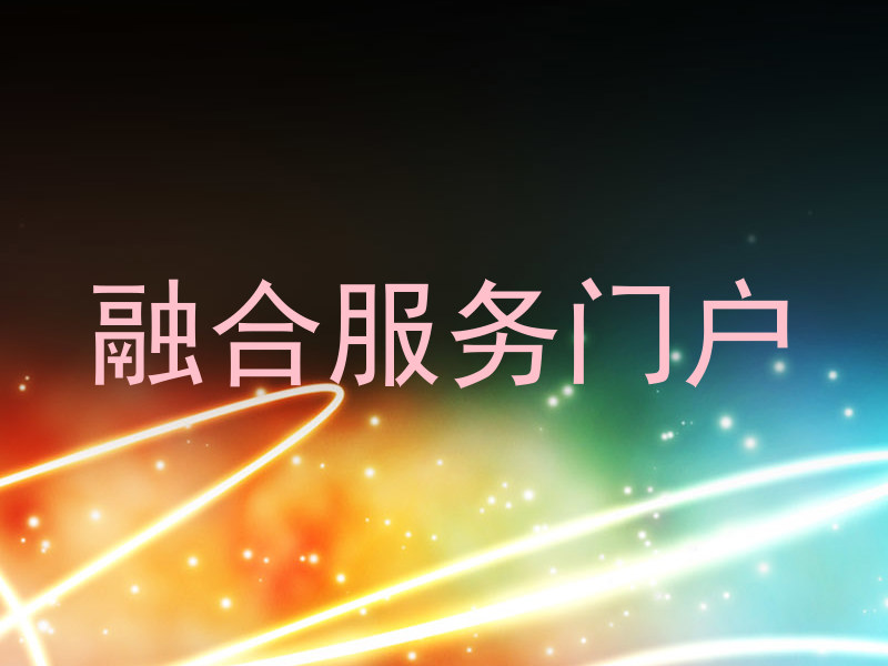 融合服务门户