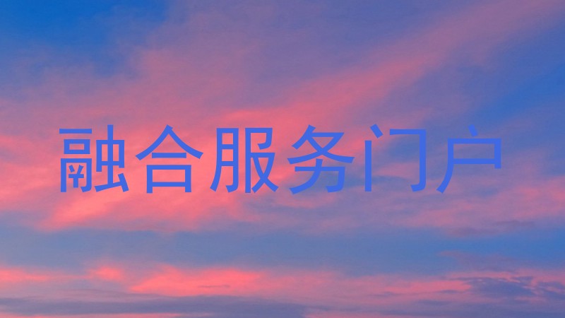 融合服务门户
