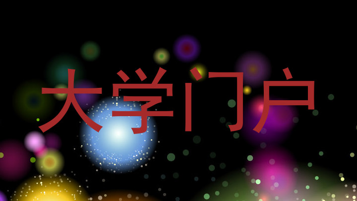 大学门户