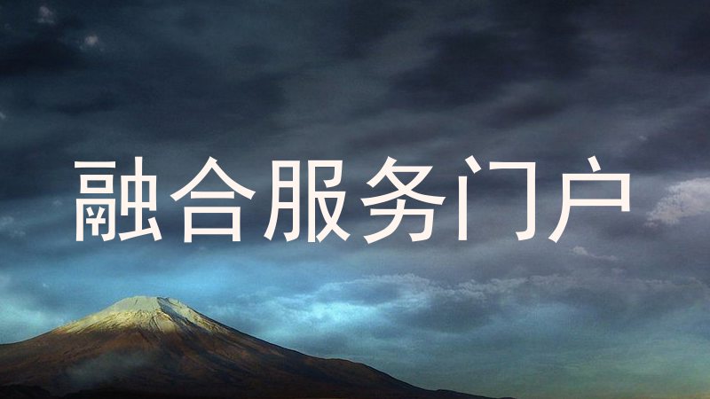 融合服务门户