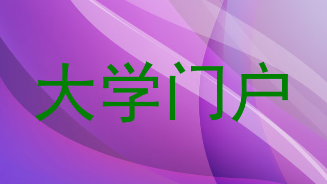 大学门户