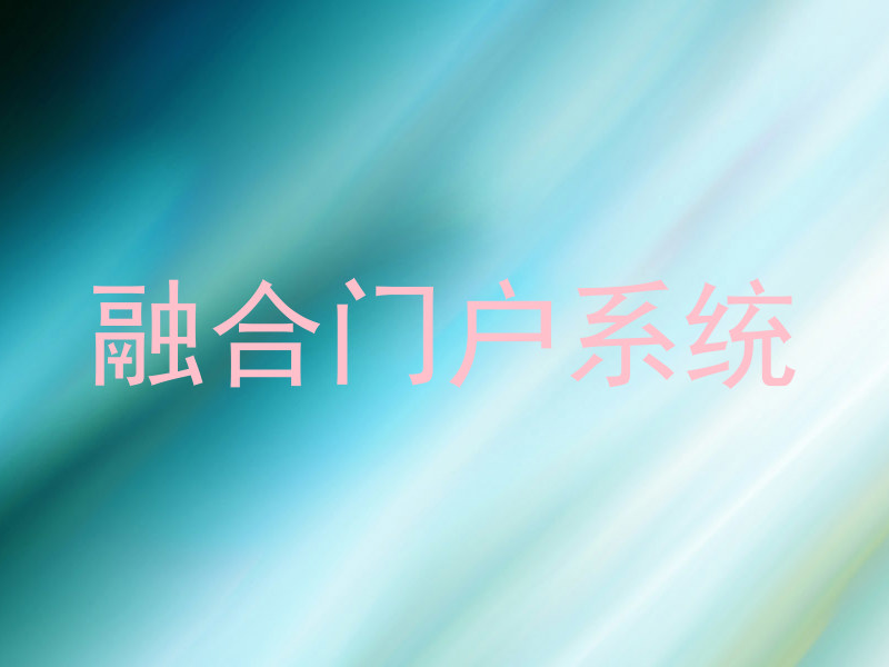 融合门户系统