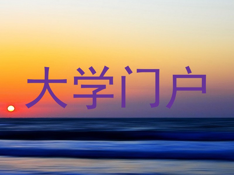 大学门户