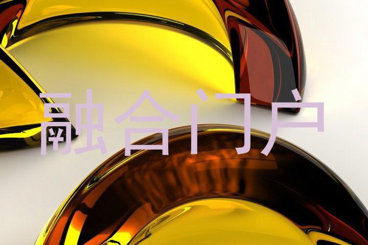融合门户