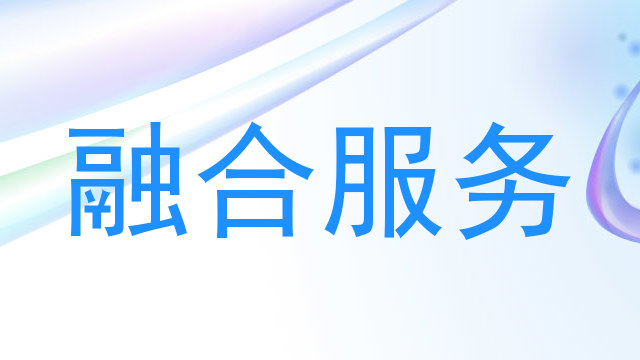 融合服务