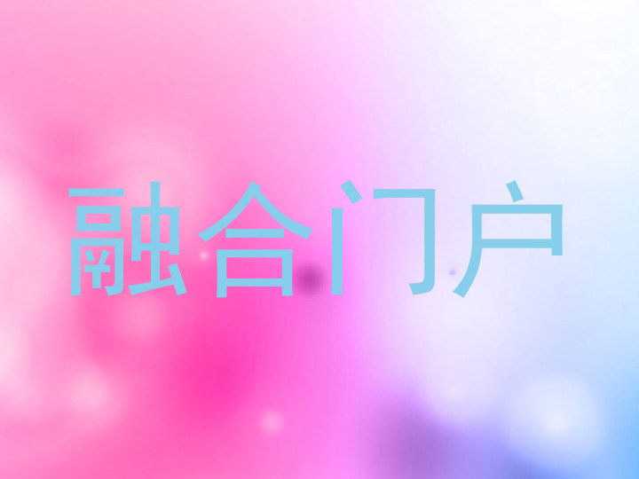 融合门户
