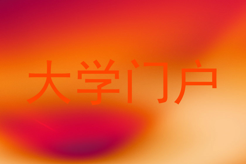 大学门户