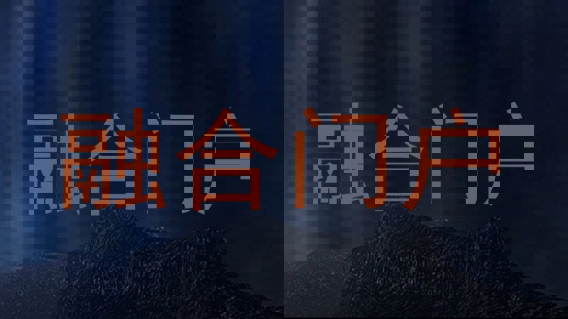 融合门户