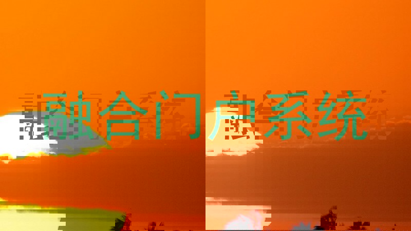 融合门户系统