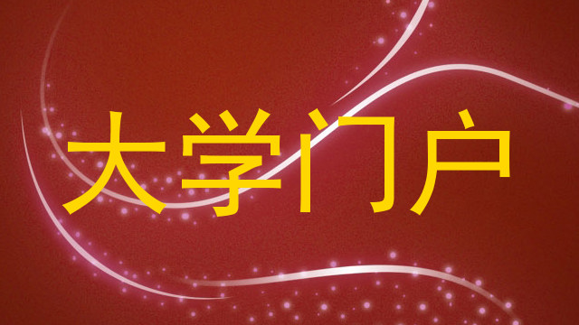 大学门户