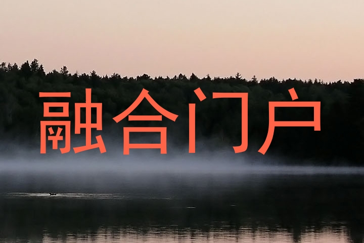 融合门户