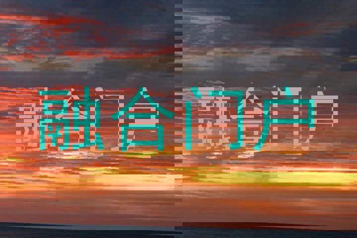 融合门户