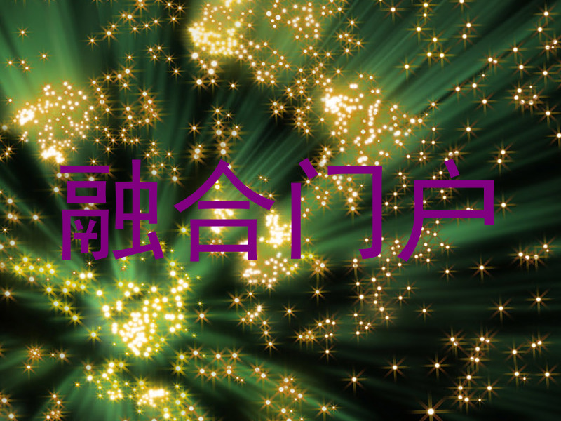 融合门户